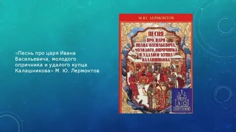 Стихотворение песня про царя ивана васильевича