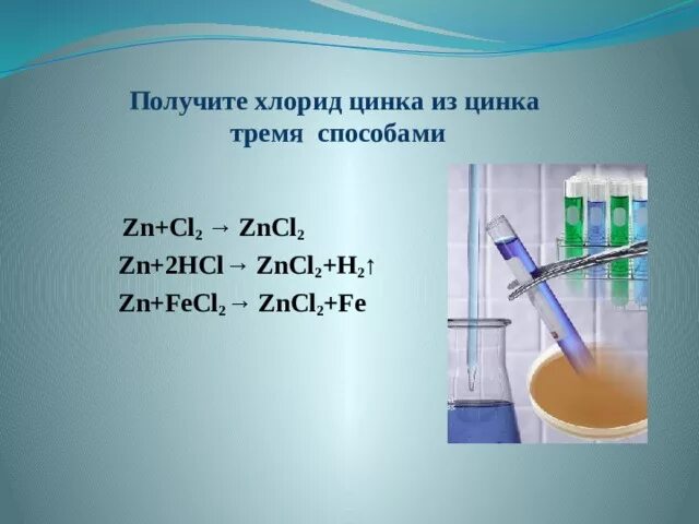 Хлорид цинка и вода реакция. Способы получения хлорида цинка. Как получить хлорид цинка. Три способа получения хлорида цинка. Все способы получения хлорида цинка.