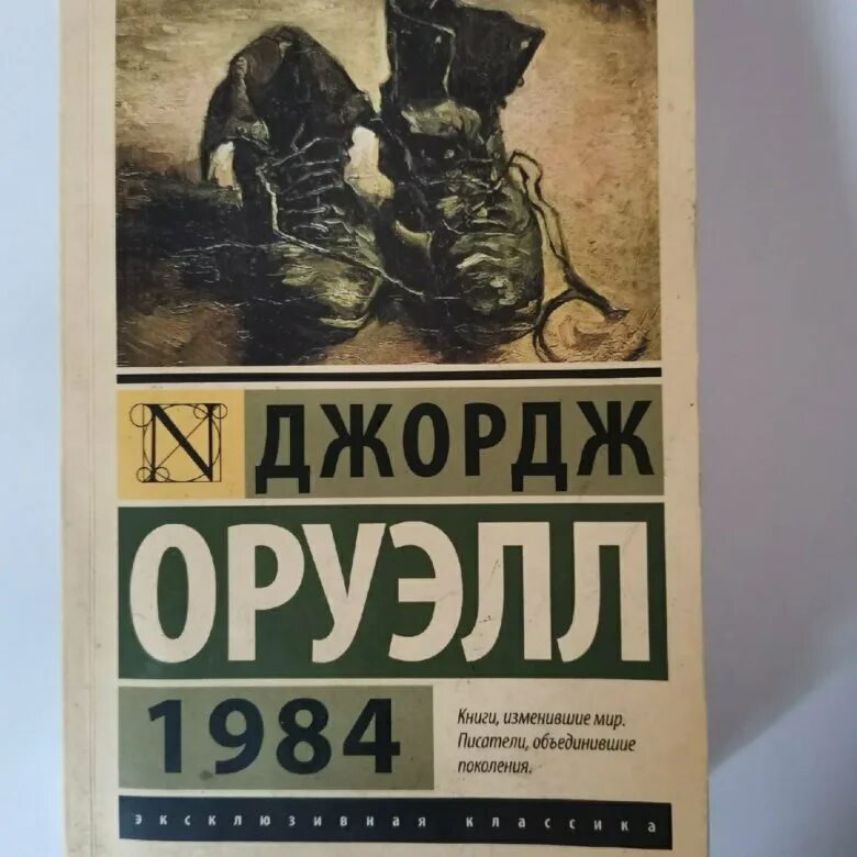 Книга 1984 аудиокнига. Джек Оруэлл 1984. 1984 Джордж Оруэлл иллюстрации к книге. 1984 Джордж Оруэлл эксклюзивная классика.