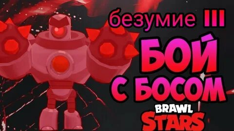 Браво босс