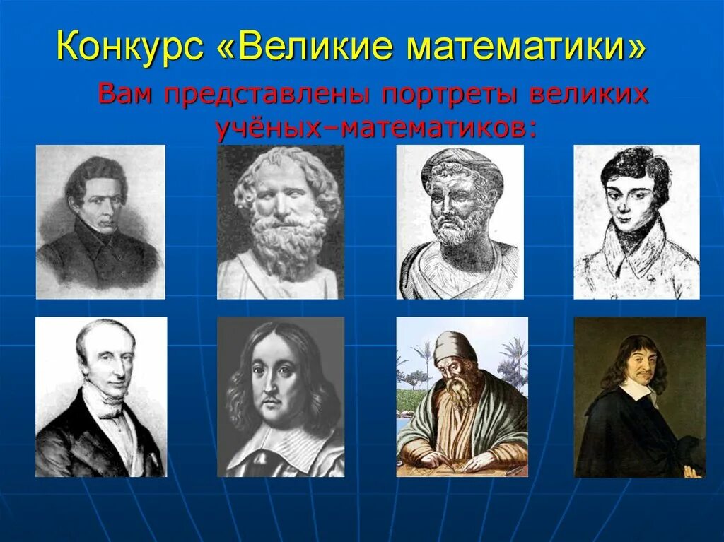 Известные великие математики. Известные математики. Великие математики. Великие ученые математики. Великие математические деятели.