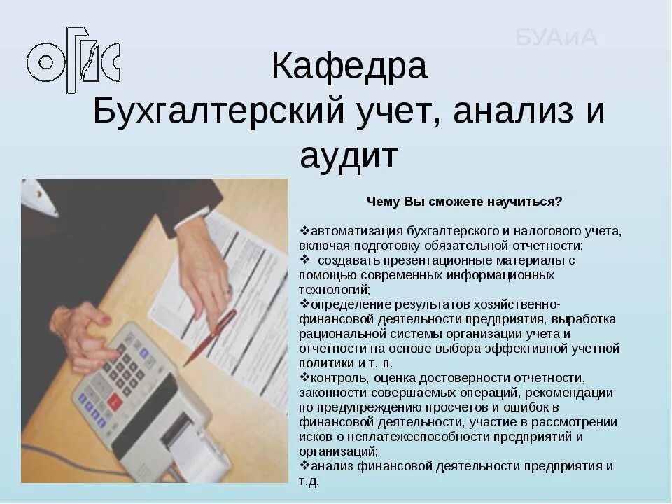 Анализ бух учета. Бухгалтерский учет и анализ. Бухгалтерский учет анализ и аудит. Кафедра бухгалтерского учета анализа и аудита. Бухгалтерский учет презентация.