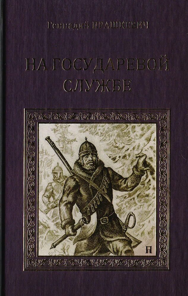 Приключенческие рассказы отечественных писателей. Историческая художественная литература. Советские исторические книги. Обложка исторической книги. Художественные исторические книги.