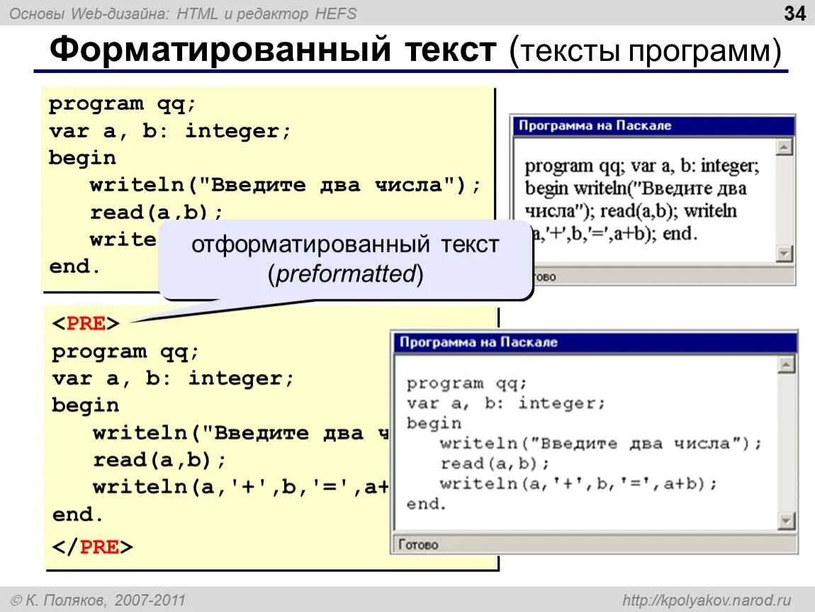 Текс программ. Html программа. листинг программы. листинг исходного текста программы. hefs редактор.