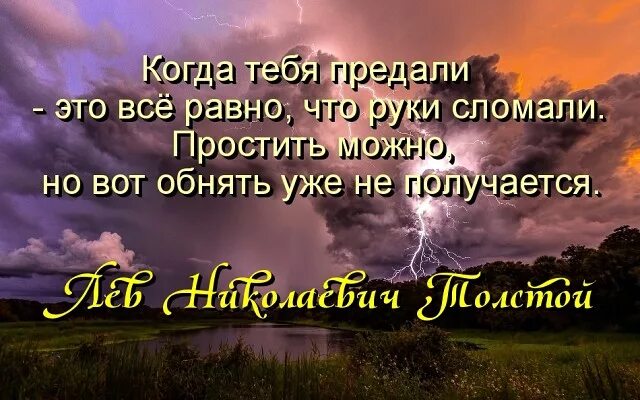 Предатель ты нам не нужен читать полностью. Когда тебя предали. Простить предательство толстой. Простить можно а обнять уже не получится. Когда тебя предали все равно что руки сломали.