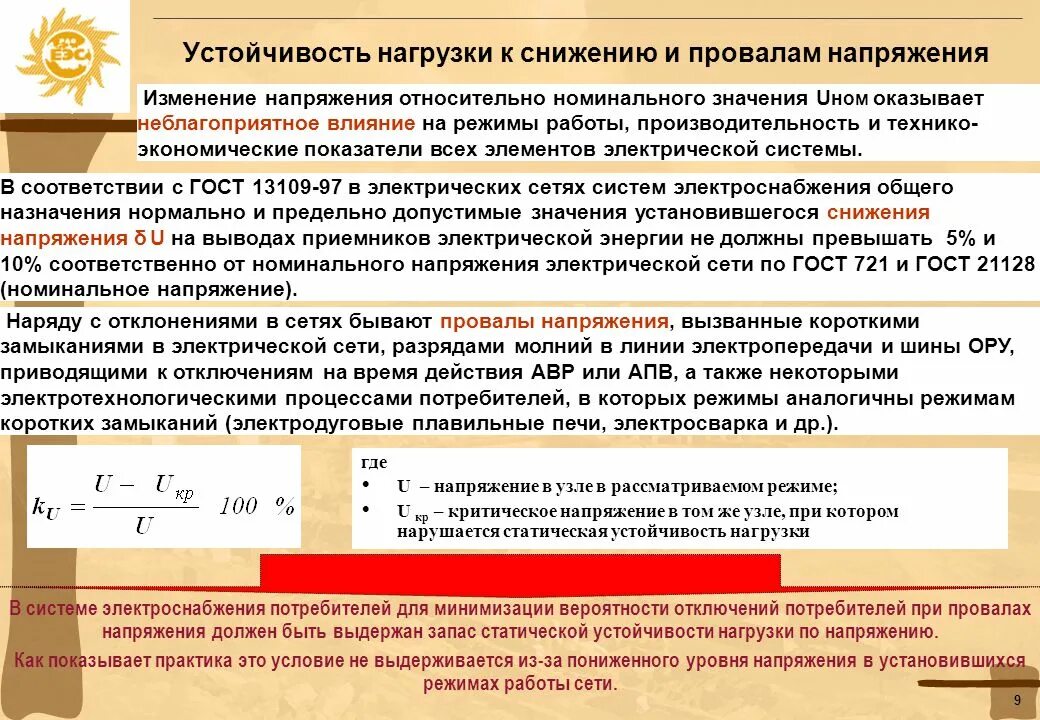 Время работы электрооборудования. Нагрузка на электрическую сеть. Устойчивость системы электроснабжения. Система электроснабжения режимы. Режимы работы систем электроснабжения.