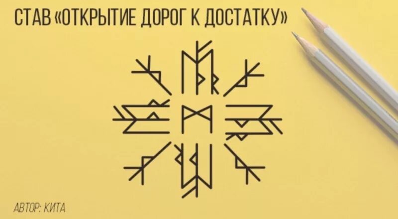 Став одним движением лета. Рунический став открытие дорог. Рунический став открытие всех дорог. Руны став открытие дорог. Рунические ставы.