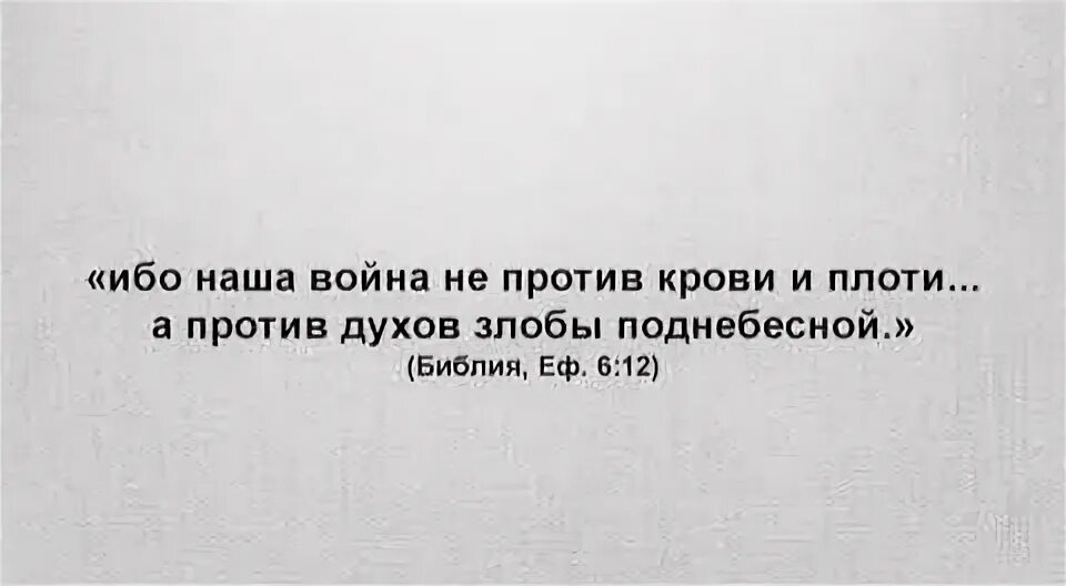 Не плоть а дух. Ибо наша брань не против крови и плоти. наша брань не против плоти. наша брань не против плоти и крови а против духов злобы.