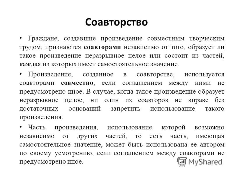 Произведения созданные в соавторстве. Авторское право. Виды соавторства. Понятие и виды соавторства. Произведения созданные в соавторстве.
