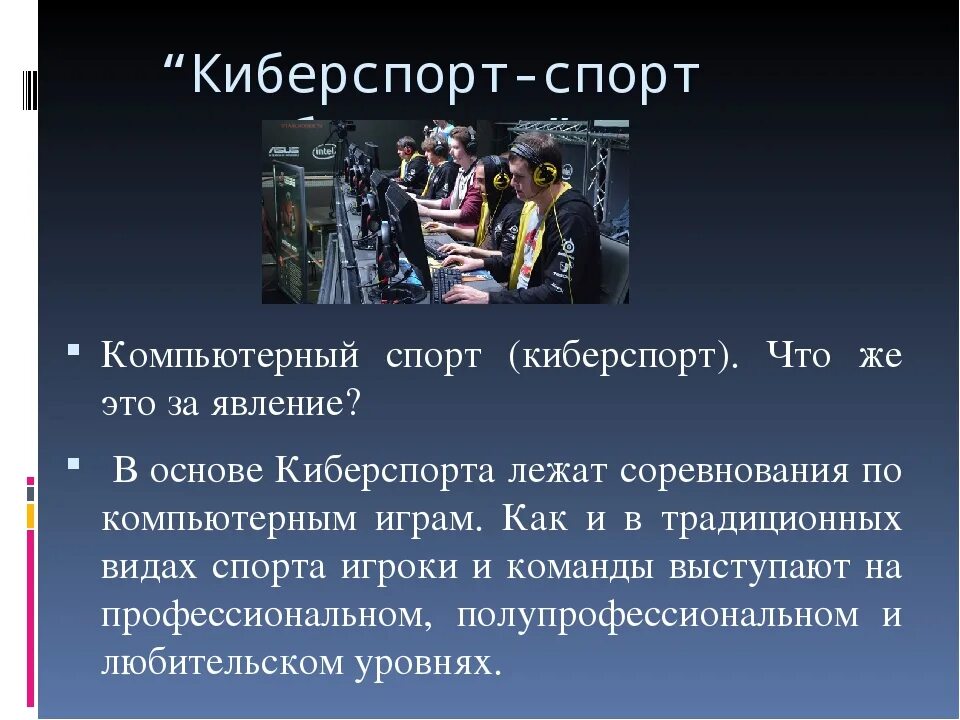 Буклет киберспорт. Киберспорт сообщение кратко. Киберспорт презентация. Киберспорт история и анализ. Развитие киберспорта.
