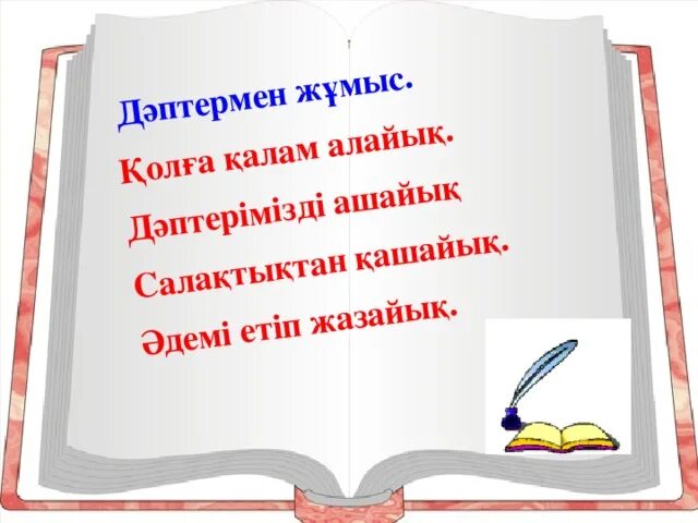 Мен қалам. Дәптермен жұмыс картинка. Мектептин сыртына банерге чыгуучу цитата из книги.