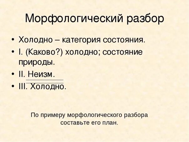 Разобрать слово холодный. ( Прохладно.) Морфологический разбор категории состояния.. Морфологический разбор слова категории состояния. Памятка морфологический разбор категории состояния. Морфологический разбор категории состояния морозно.