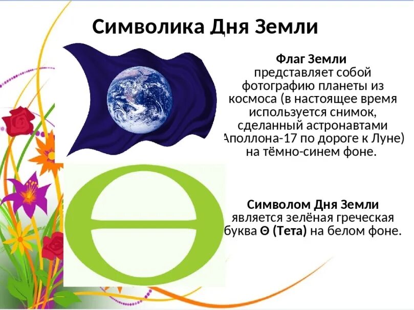 Какой символ апреля. Символ дня земли. Символ земли день земли. Символ международного дня земли. Символ праздника день земли.