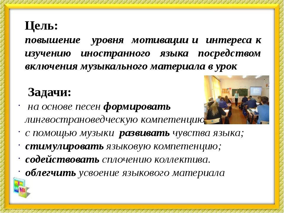 Мотивация на уроках иностранного. Повышение мотивации у детей. Мотивация на уроках иностранного языка. Цели и задачи мотивации.