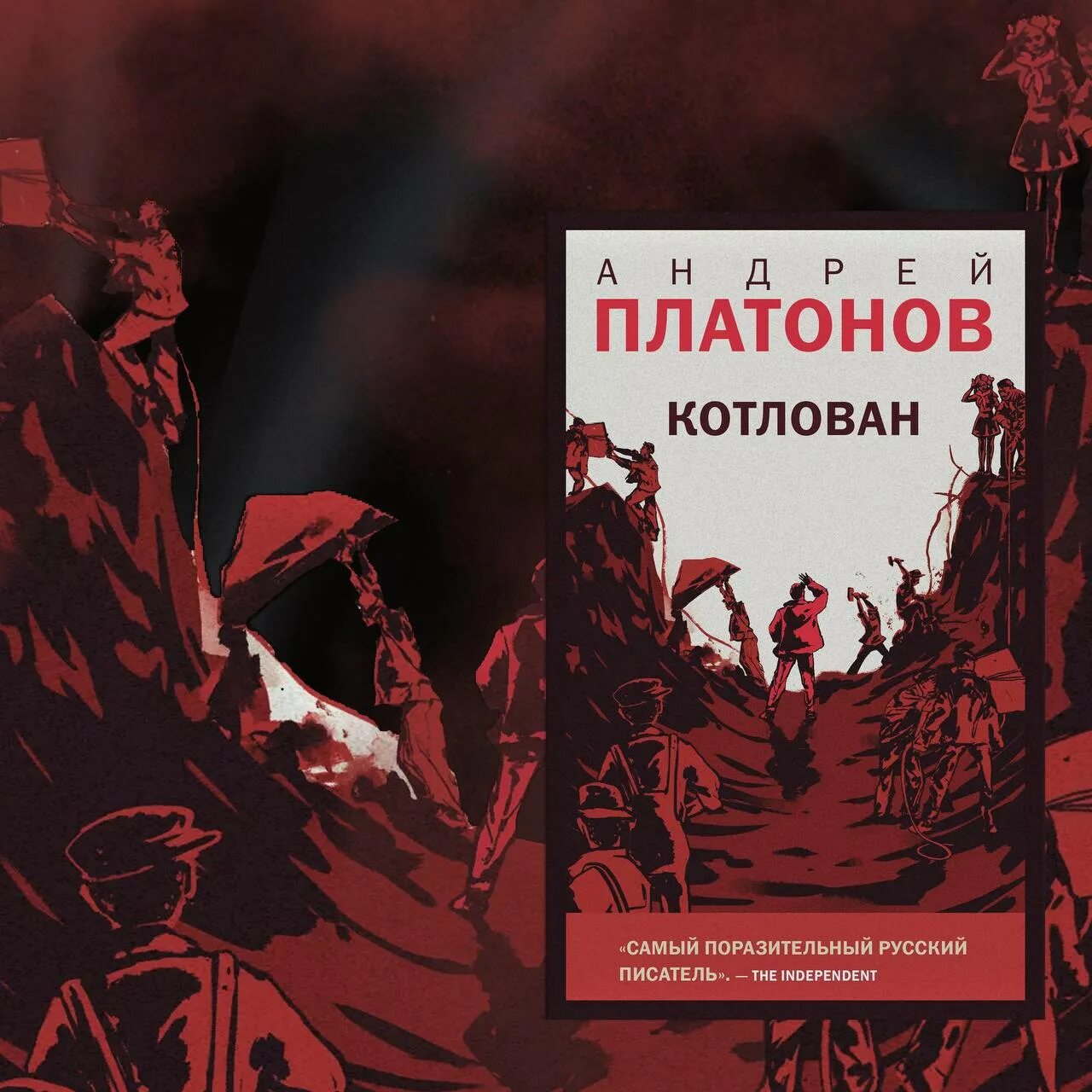 Книга котлован платонов отзывы. Платонов а. "котлован". Котлован Платонов аннотация.