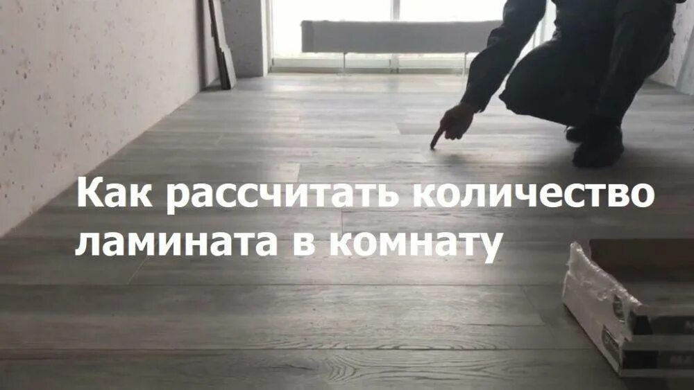 Рассчитать сколько ламината. Как рассчитать количество ламината на комнату. как посчитать ламинат. как рассчитать количество ламината. формула расчета ламината.
