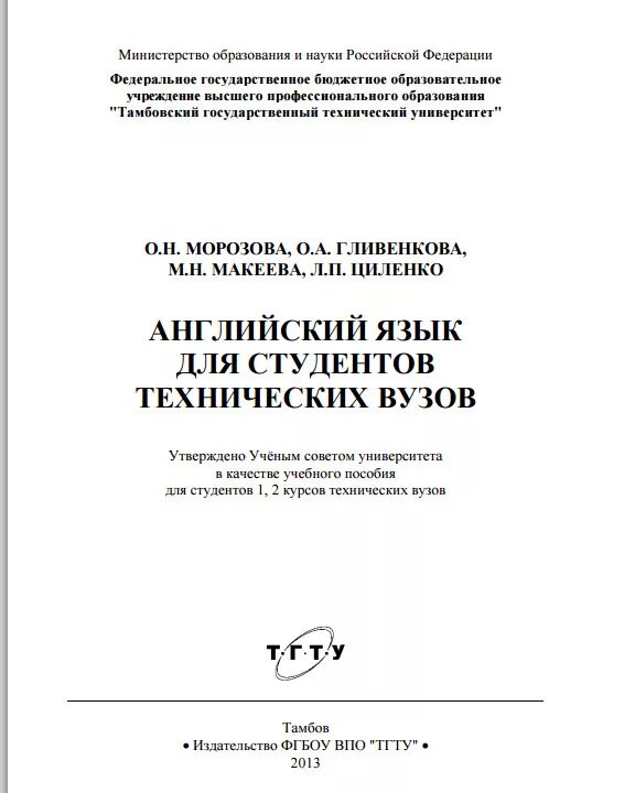 Орловская английский для технических университетов. Английский для технических вузов. Английский язык для студентов технических колледжей. Орловская учебник английского языка для технических вузов. Английский для технических вузов решебник.