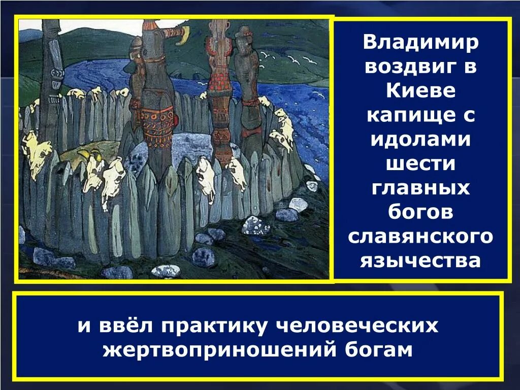 Язычники аудиокнига. Капище с идолами шести главных богов Славянского язычества. Главный идол язычников славян. 6 Идолов князя Владимира. Капище в Киеве при Владимире.