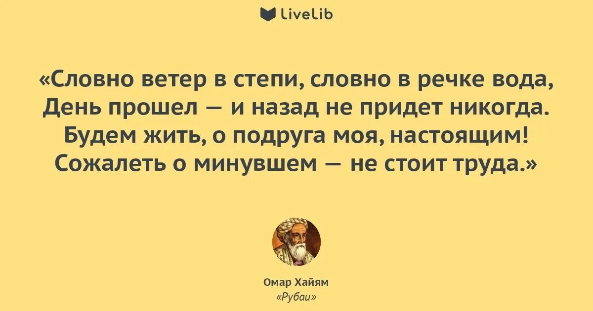 Словно в степи песня. Словно ветер в степи словно в речке вода. словно ветер в степи омар хайям. словно ветертвстипи словно вречки вода. словно ветер степи словно в речке вода омар хайяма.