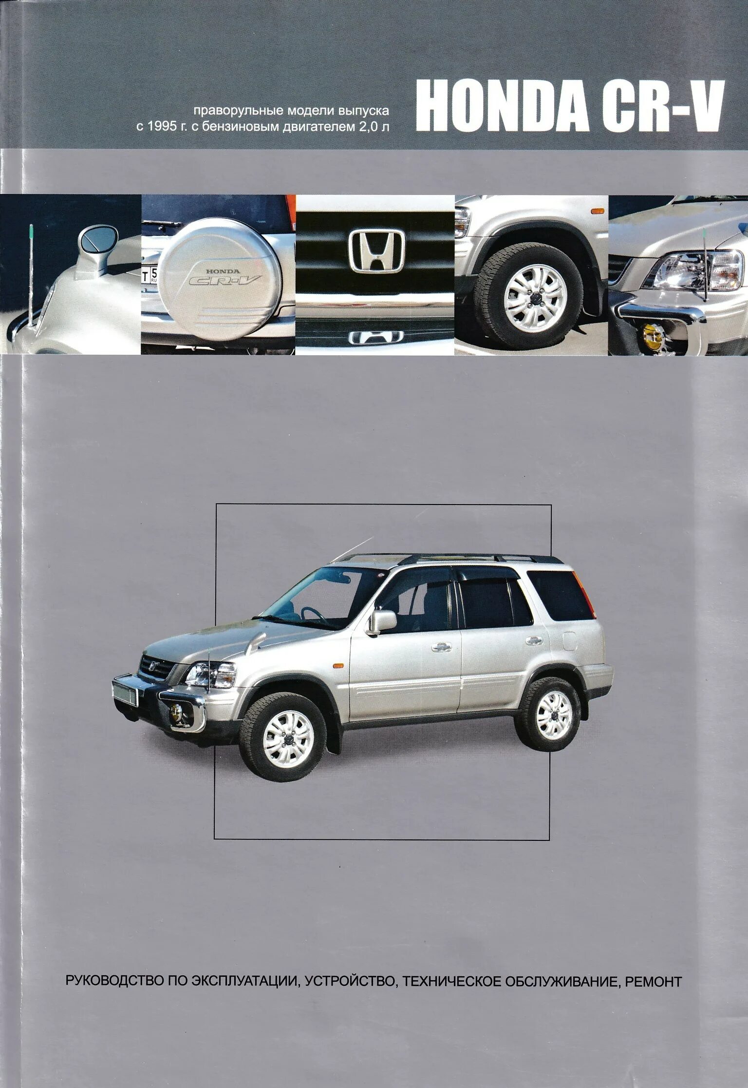 Эксплуатация хонды срв. Габариты хонда срв рд1. Honda crv 2004 мануал. Эксплуатация хонды срв. Эксплуатация хонды срв.