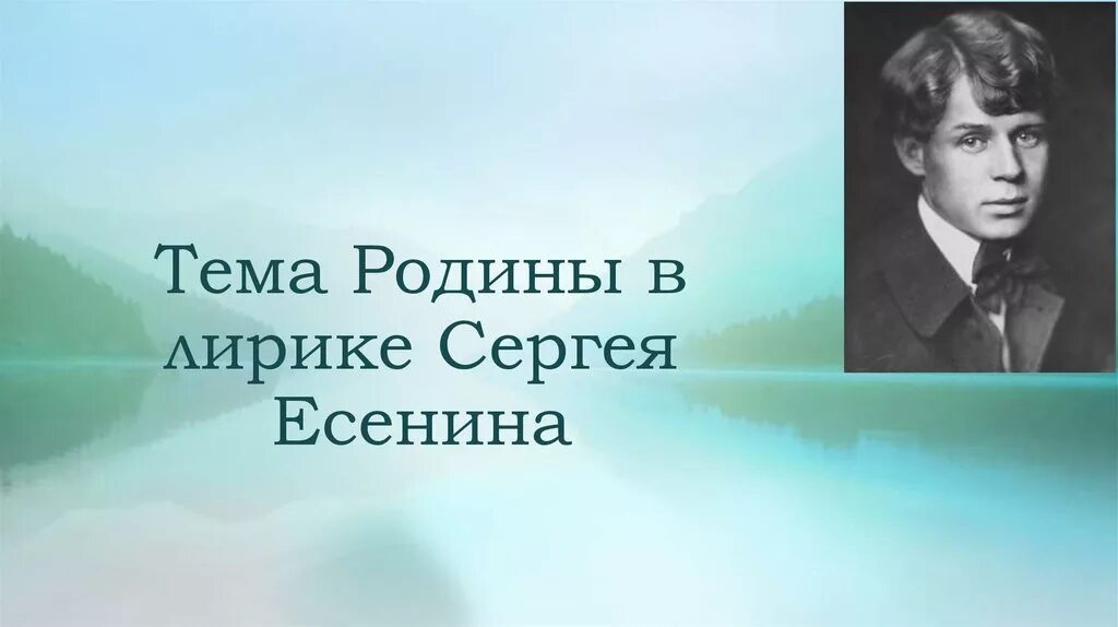 Как раскрывается тема родины в стихотворении есенина. Тема Родины в лирике Есенина. Тема Родины в лирике Сергея Есенина. Есенин тема Родины. Тема Родины у Есенина.