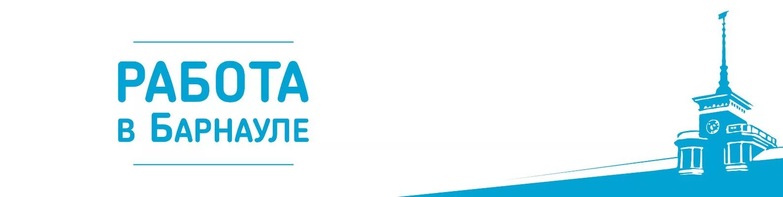 Работа в Барнауле. Вакансии Барнаул. Работа в Барнауле свежие вакансии. Вакансии подработка Барнаул. Работа ру в барнауле свежие