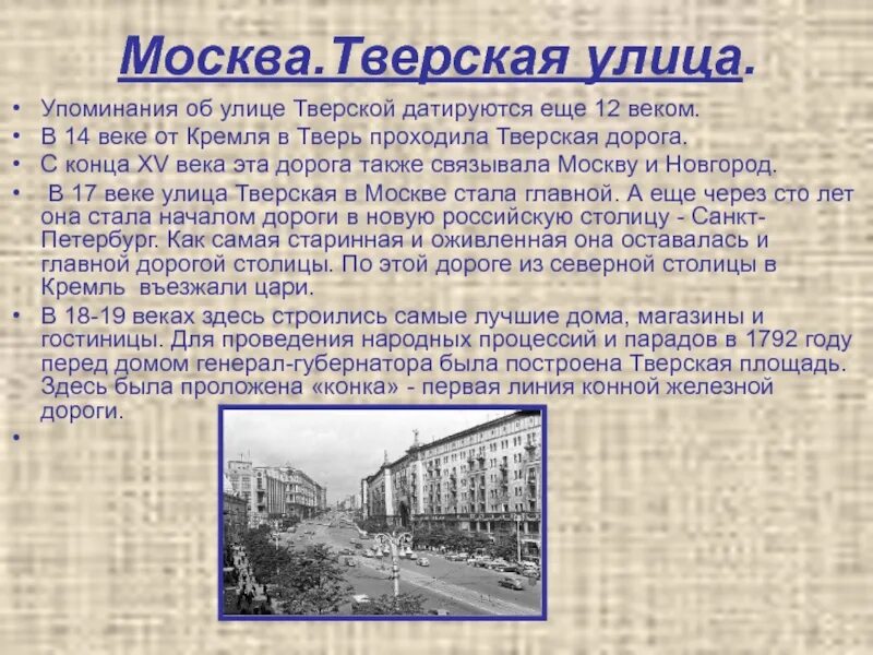 Назовите главную улицу города. Доклад про улицу. Сообщение о Тверской улице. Тверская улица презентация. Информация на улице.