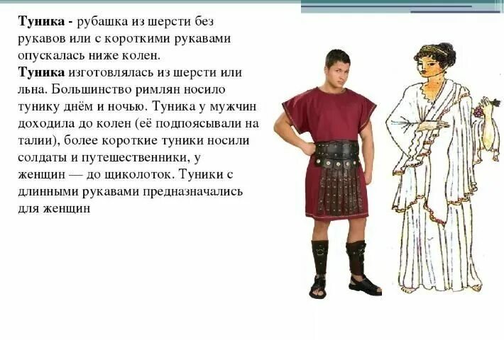 Сообщение о одежде римлян 5 класс. Туника римлян в древнем риме. одежда римлян в древнем риме. туника одежда римлян. туника в древности.