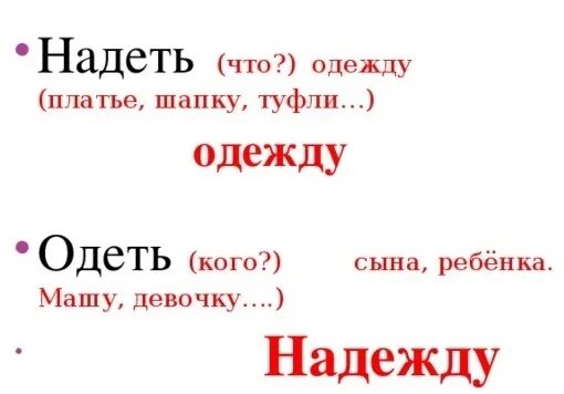 В каком случае говорят одеть. Одеть одежду. Надеть одежду надеть надежду. Надеваю одежду или одеваю надежду. Одеть одежду или надеть одежду.