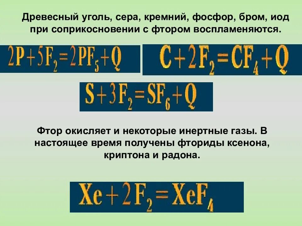 Соединения фтора с серой. Фосфор и фтор реакция. Реакции с фтором. Взаимодействие фтора с фосфором. Кремний и фосфор реакция.