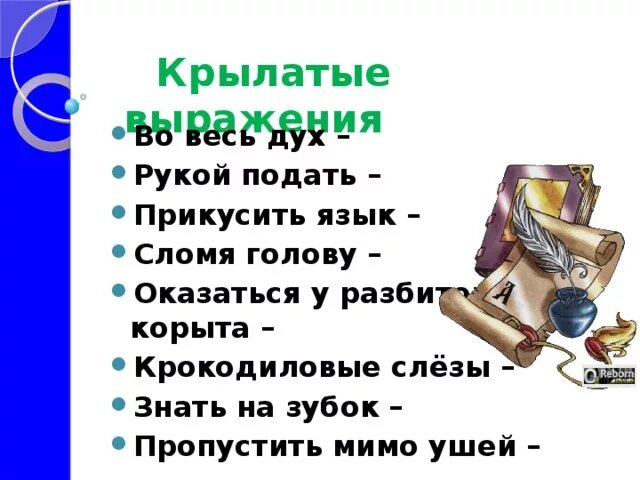 Крылатые фразы со словом слово. Крылатые выражения во весь дух. Крылатые слова и выражения. Пословица во весь дух. Крылатые выражения 2 класс.