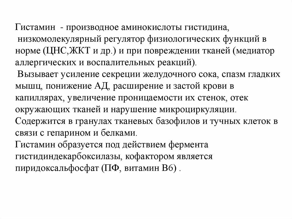 Гистамин содержат. Гистамин аминокислота. Гистамин препарат. Гистамин и гепарин функции. Производные гистидина.