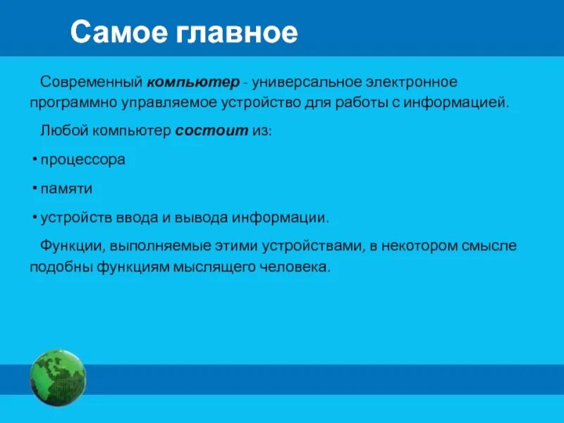 Программно управляемое устройство. Программно-управляемое устройство для работы с информацией. функции современного компьютера. современный компьютер универсальное электронное программно. внешние функции компьютера.