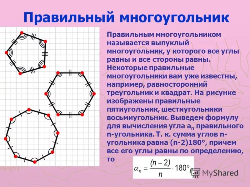 Угол между двумя соседними сторонами многоугольника. Угол правильного 6 угольника. Правильный многоугольник. Правильные многоугольники названия. Выпуклый n угольник.