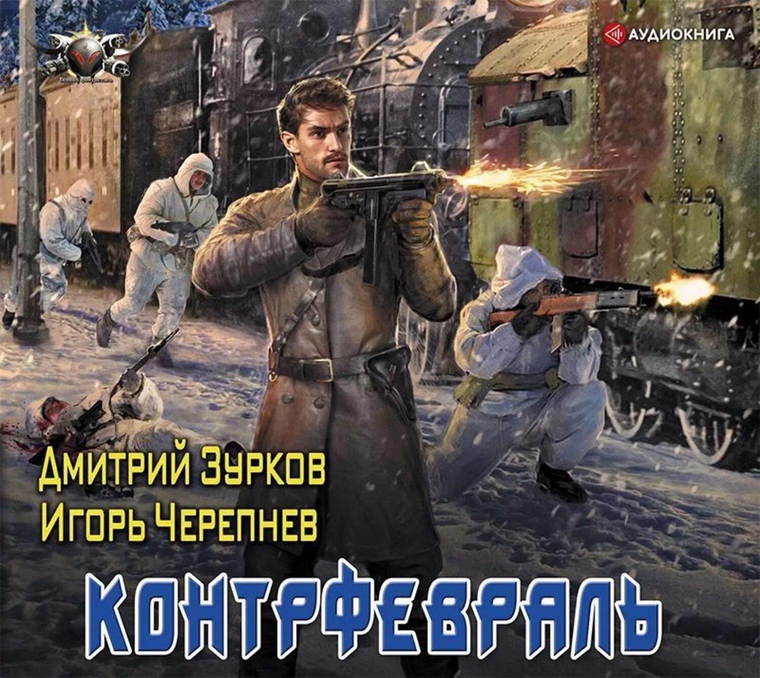 Боевая фантастика книги. Зурков бешеный прапорщик аудиокнига