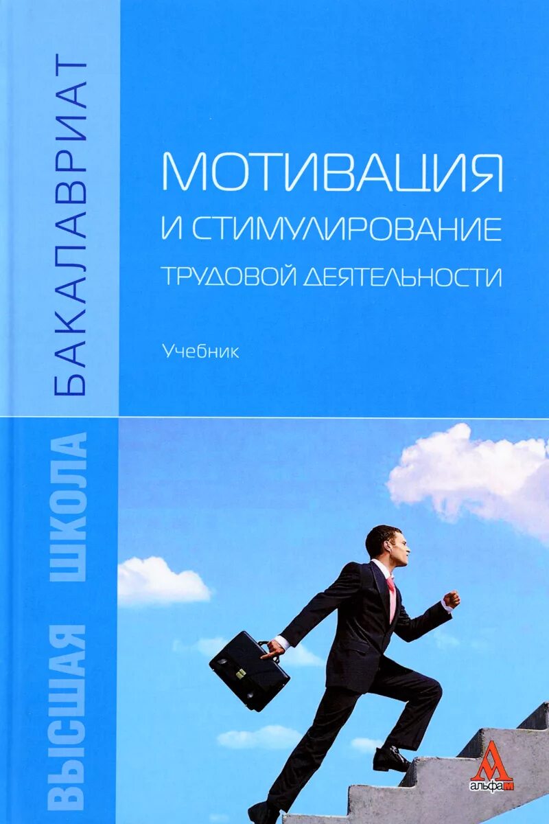 Мотивация и стимулирование трудовой деятельности. Книга мотивация. Мотивация и стимулирование учебник. Мотивация учебников. Мотивация учебное пособие