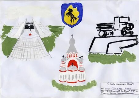Открытка юрга