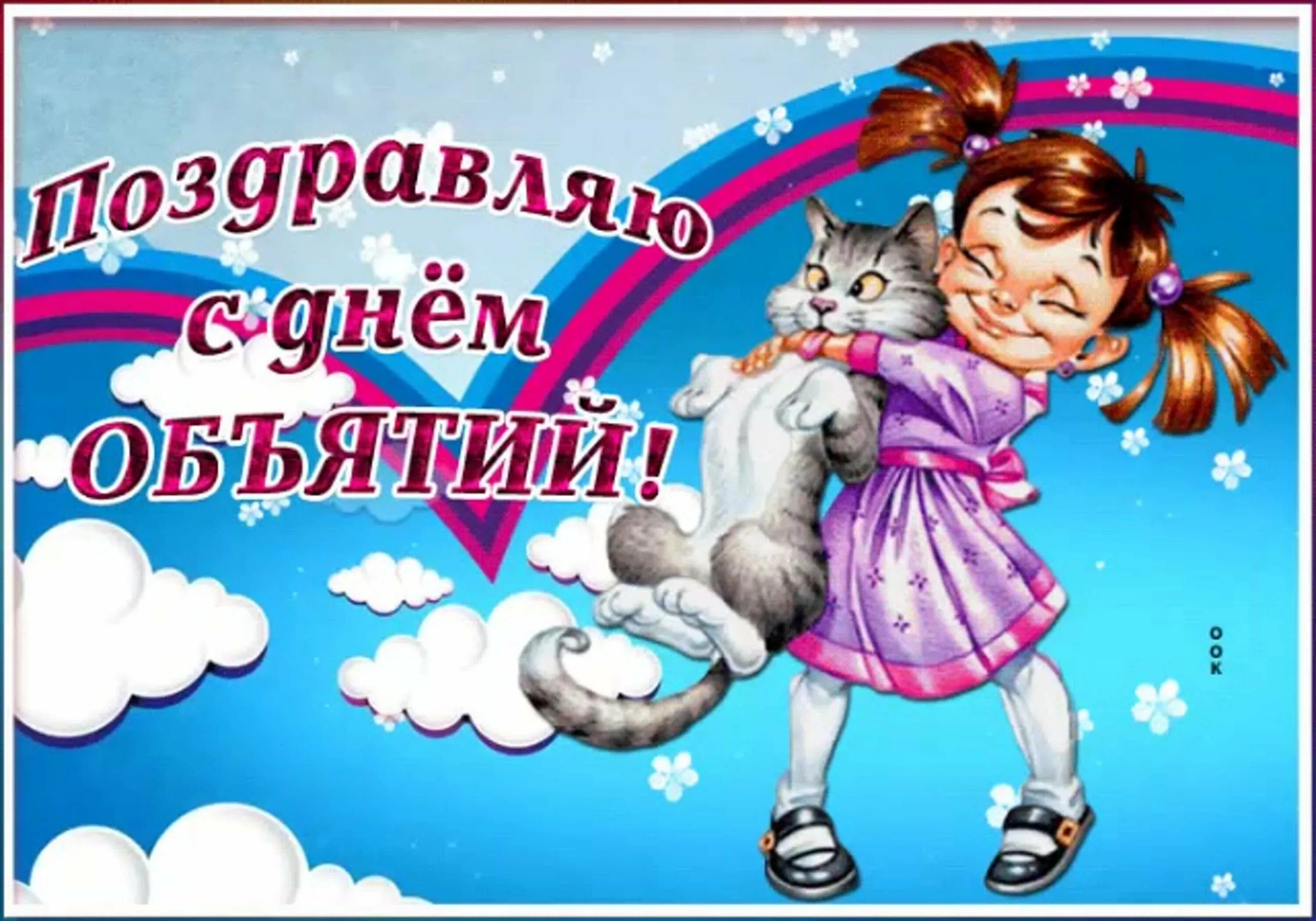 День обнимая. День объятий. день объятий плакат. праздник день обнимашек. с праздником обнимания.