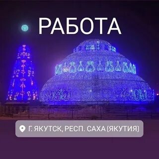 Саха работа