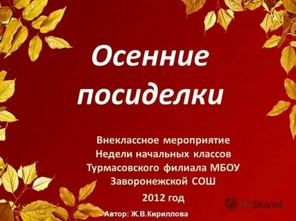 Сценарий две осени