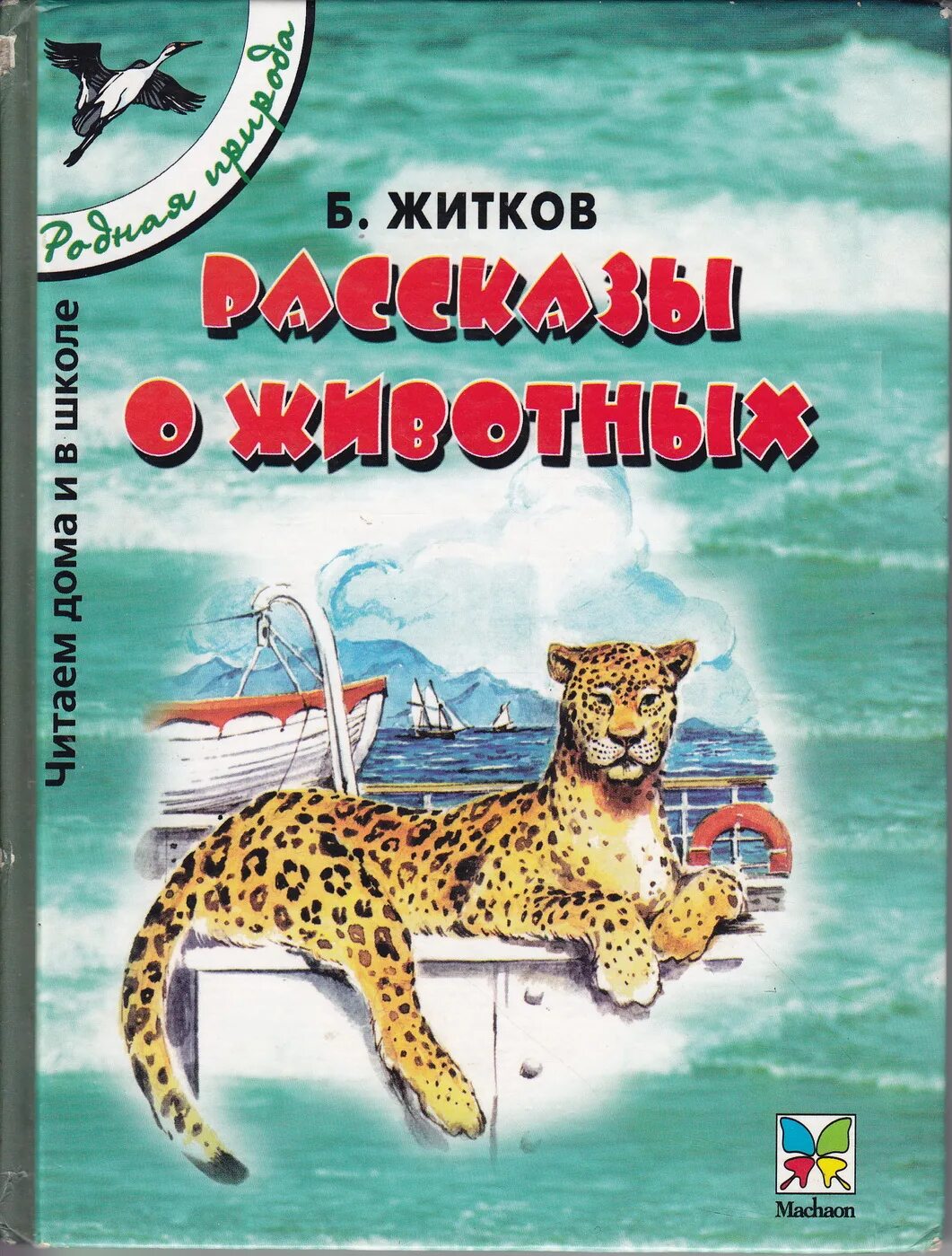 Рассказы о животных аннотация. Б житков рассказы о животных книга. сборник б. житкова &quot;рассказы о животных&quot;. рассказы бориса житкова о животных.