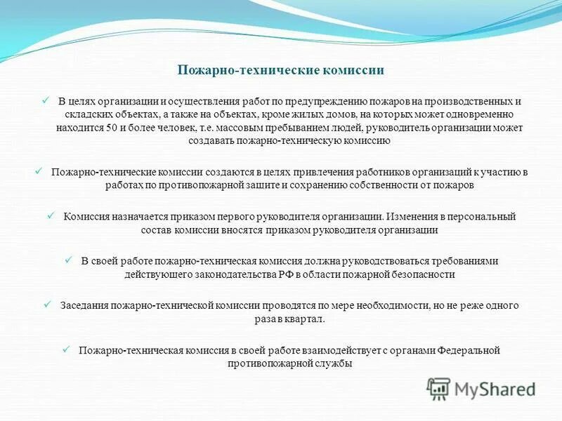 Работа пожарно технической комиссии. Пожарно техническая комиссия. Работа пожарно технической комиссии. Доклад о работе пожарно-технической комиссии. Задачи пожарно-технической комиссии.