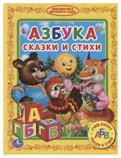 Азбука сказок картинки