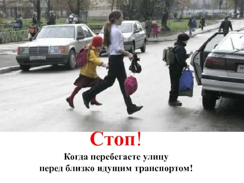 Не переходи улицу в неположенном месте. Пешеход в неположенном месте. нарушение правил дорожного движения. пешеход перебегает дорогу в неположенном месте. пешеход нарушает пдд для детей.