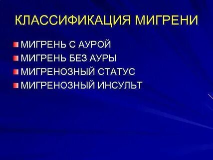 Мигрень мкб 10 у взрослых