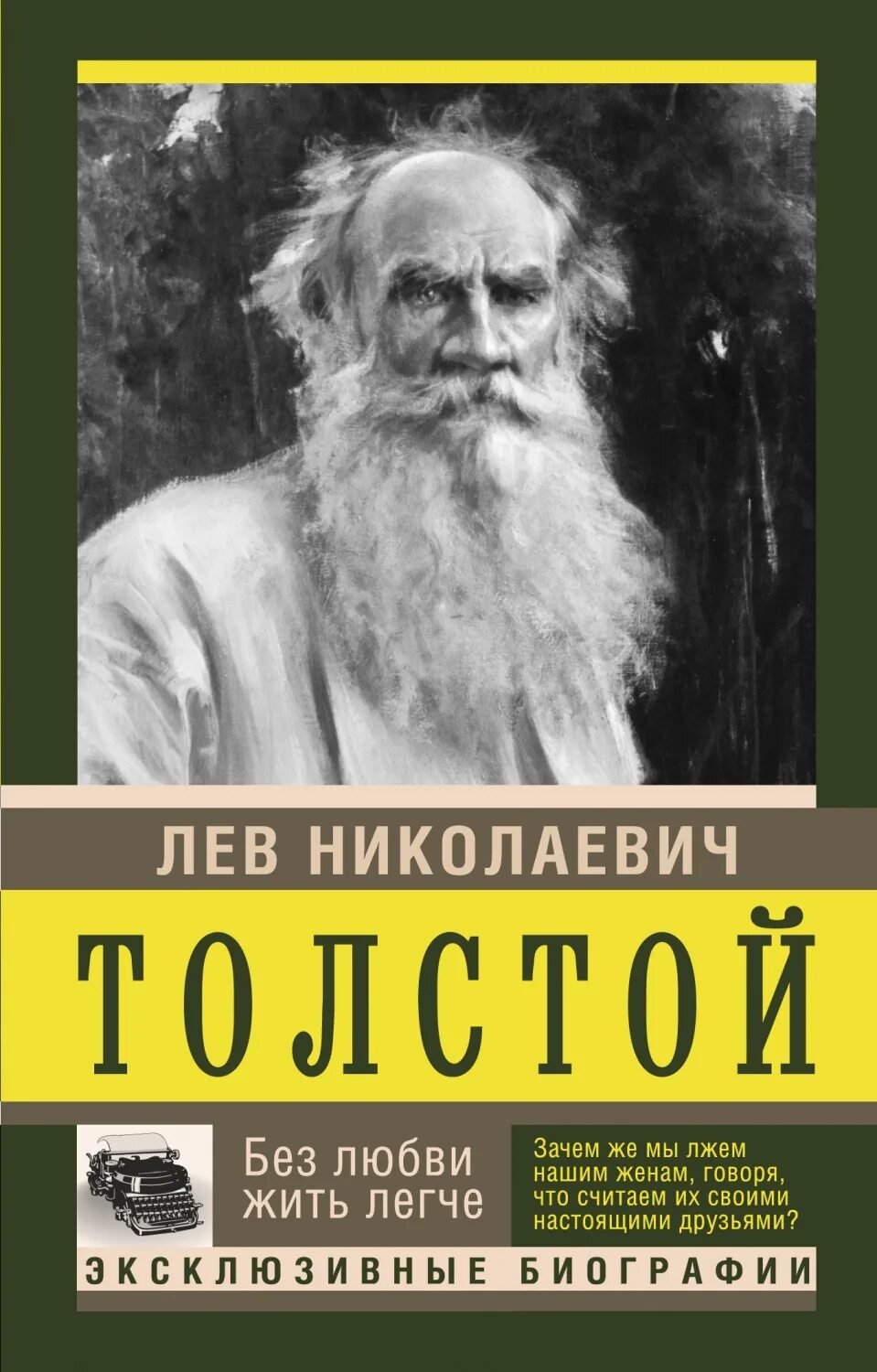 Толстой без смс и регистрации. Без любви жить легче толстой. Лев Николаевич толстой. Без любви жить легче книга. Лев толстой книги.