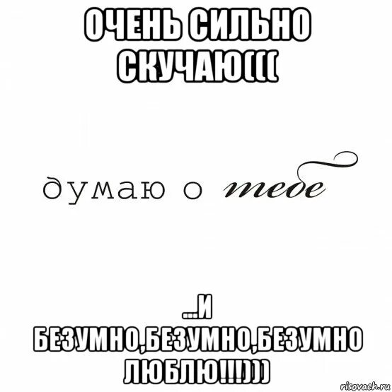 Я очень скучаю сильно безумно любимый. Безумно скучаю роттебе. Я безумно скучаю по тебе. Безумно скучаю по тебе любимый. Я скучаю сильно без тебя.