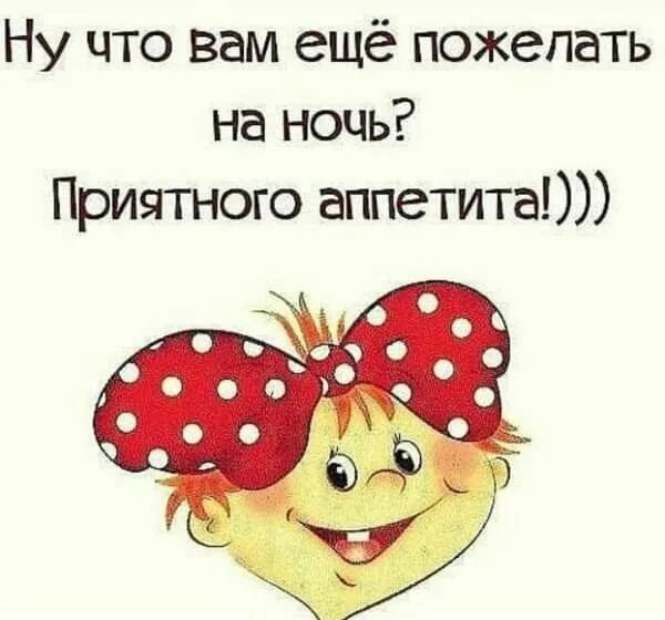 Пожелай что нибудь. Что пожелать на ночь приятного аппетита. Ну что вам еще пожелать на ночь приятного аппетита. Что вам пожелать на ночь приятного аппетита. Что вам пожелать на ночь приятного.