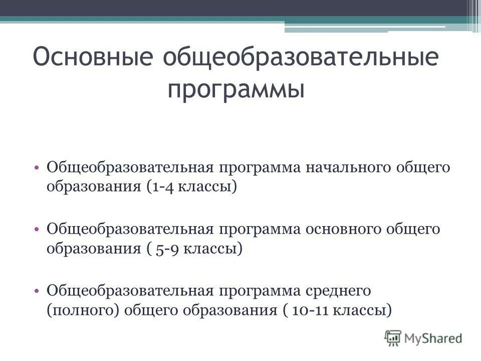 Отметьте основные образовательные программы. Основные общеобразовательные программы. отметьте основные общеобразовательные программы.. основная общеобразовательная программа. основные общеобразовательные программы кратко.