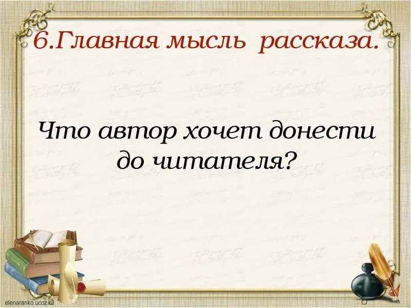 Основная мысль рассказа. Основная мысль произведения путешествие гулливера. Тема и основная мысль рассказа чудесный доктор. Главная мысль рассказа вечер. Главная мысль рассказа вечер.